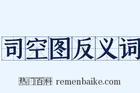 司空图反义词是什么意思的图片
